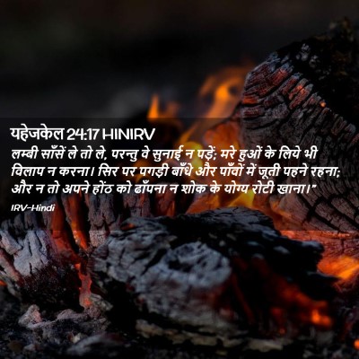 Picture 02 - यहेजकेल 24:17 HINIRV - लम्बी साँसें ले तो - Bible Verse Picture