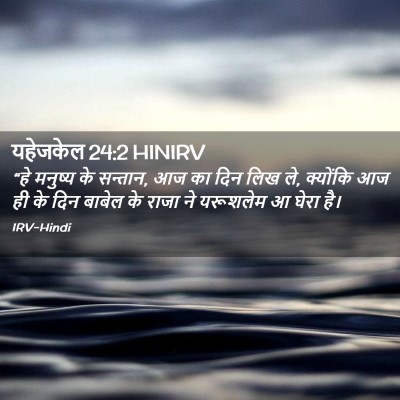 Picture 02 - यहेजकेल 24:2 HINIRV - “हे मनुष्य के - Bible Verse Picture