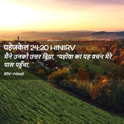 Picture 02 - यहेजकेल 24:20 HINIRV - मैंने उनको उत्तर - Bible Verse Picture