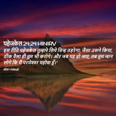 Picture 02 - यहेजकेल 24:24 HINIRV - इस रीति यहेजकेल - Bible Verse Picture