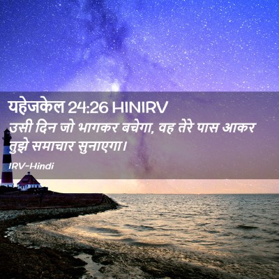 Picture 02 - यहेजकेल 24:26 HINIRV - उसी दिन जो भागकर - Bible Verse Picture