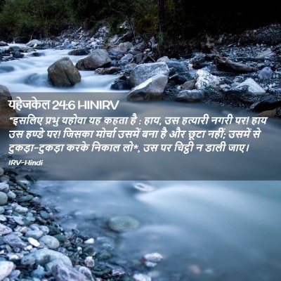 Picture 02 - यहेजकेल 24:6 HINIRV - “इसलिए प्रभु - Bible Verse Picture