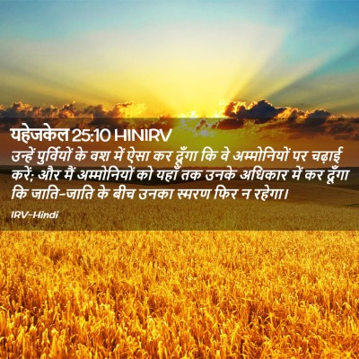 Picture 02 - यहेजकेल 25:10 HINIRV - उन्हें पुर्वियों - Bible Verse Picture