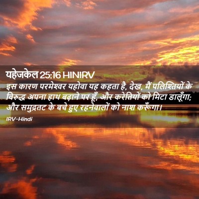 Picture 02 - यहेजकेल 25:16 HINIRV - इस कारण परमेश्‍वर - Bible Verse Picture