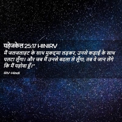 Picture 02 - यहेजकेल 25:17 HINIRV - मैं जलजलाहट के साथ - Bible Verse Picture