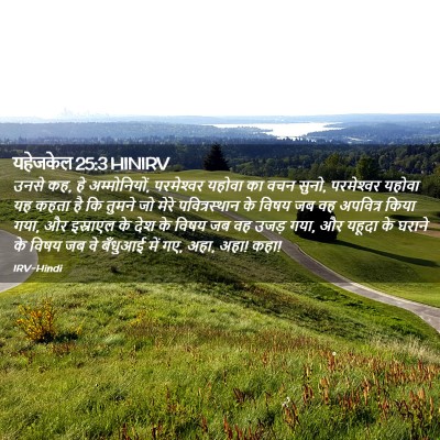 Picture 02 - यहेजकेल 25:3 HINIRV - उनसे कह, हे - Bible Verse Picture