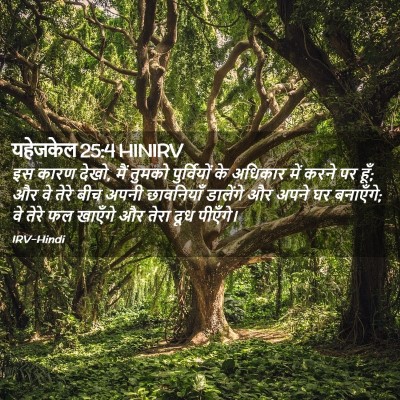 Picture 02 - यहेजकेल 25:4 HINIRV - इस कारण देखो, मैं - Bible Verse Picture