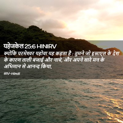 Picture 02 - यहेजकेल 25:6 HINIRV - क्योंकि परमेश्‍वर - Bible Verse Picture
