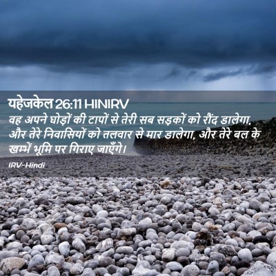 Picture 02 - यहेजकेल 26:11 HINIRV - वह अपने घोड़ों की - Bible Verse Picture