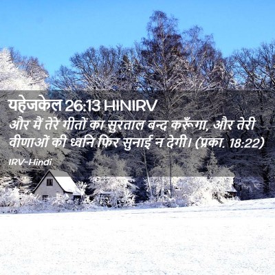 Picture 02 - यहेजकेल 26:13 HINIRV - और मैं तेरे गीतों - Bible Verse Picture