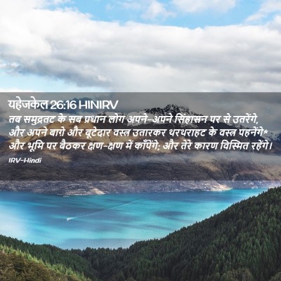 Picture 02 - यहेजकेल 26:16 HINIRV - तब समुद्रतट के सब - Bible Verse Picture