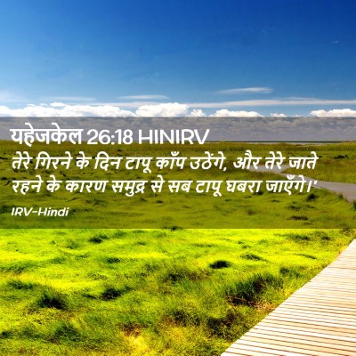 Picture 02 - यहेजकेल 26:18 HINIRV - तेरे गिरने के दिन - Bible Verse Picture