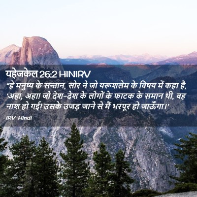 Picture 02 - यहेजकेल 26:2 HINIRV - “हे मनुष्य के - Bible Verse Picture