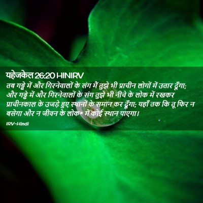 Picture 02 - यहेजकेल 26:20 HINIRV - तब गड्ढे में और - Bible Verse Picture