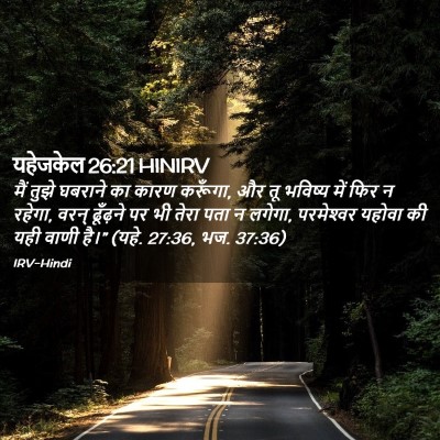 Picture 02 - यहेजकेल 26:21 HINIRV - मैं तुझे घबराने का - Bible Verse Picture