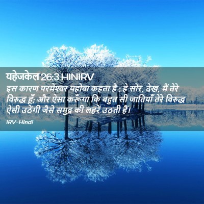 Picture 02 - यहेजकेल 26:3 HINIRV - इस कारण परमेश्‍वर - Bible Verse Picture