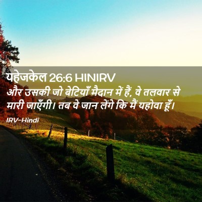 Picture 02 - यहेजकेल 26:6 HINIRV - और उसकी जो बेटियाँ - Bible Verse Picture
