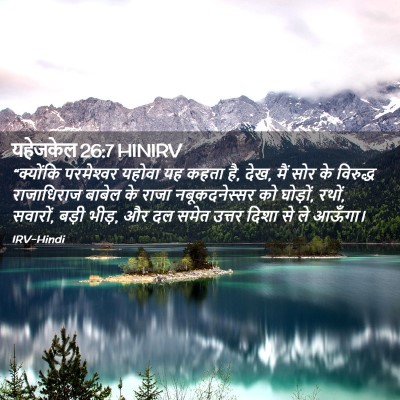 Picture 02 - यहेजकेल 26:7 HINIRV - “क्योंकि - Bible Verse Picture