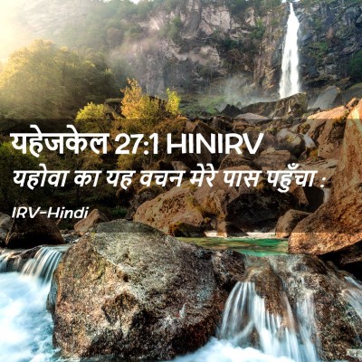 Picture 02 - यहेजकेल 27:1 HINIRV - यहोवा का यह वचन - Bible Verse Picture