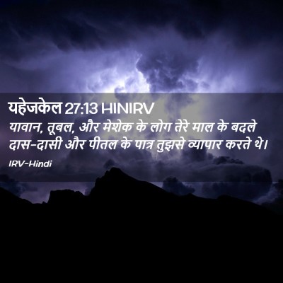 Picture 02 - यहेजकेल 27:13 HINIRV - यावान, तूबल, और - Bible Verse Picture