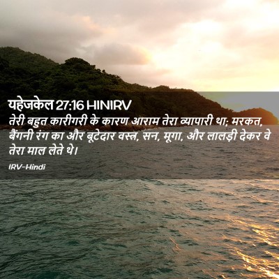 Picture 02 - यहेजकेल 27:16 HINIRV - तेरी बहुत कारीगरी - Bible Verse Picture