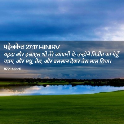 Picture 02 - यहेजकेल 27:17 HINIRV - यहूदा और इस्राएल - Bible Verse Picture
