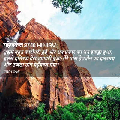 Picture 02 - यहेजकेल 27:18 HINIRV - तुझमें बहुत - Bible Verse Picture