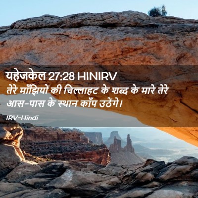 Picture 02 - यहेजकेल 27:28 HINIRV - तेरे माँझियों की - Bible Verse Picture