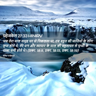 Picture 02 - यहेजकेल 27:33 HINIRV - जब तेरा माल समुद्र - Bible Verse Picture
