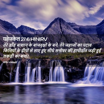 Picture 02 - यहेजकेल 27:6 HINIRV - तेरे डाँड़ बाशान - Bible Verse Picture