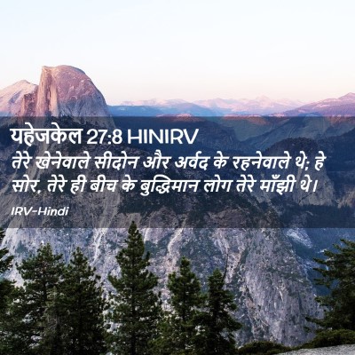 Picture 02 - यहेजकेल 27:8 HINIRV - तेरे खेनेवाले - Bible Verse Picture