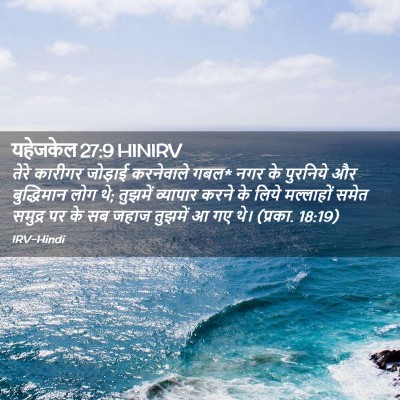 Picture 02 - यहेजकेल 27:9 HINIRV - तेरे कारीगर - Bible Verse Picture