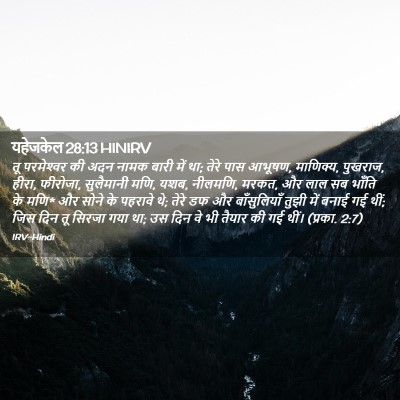 Picture 02 - यहेजकेल 28:13 HINIRV - तू परमेश्‍वर की - Bible Verse Picture