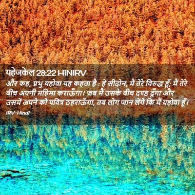 Picture 02 - यहेजकेल 28:22 HINIRV - और कह, प्रभु यहोवा - Bible Verse Picture