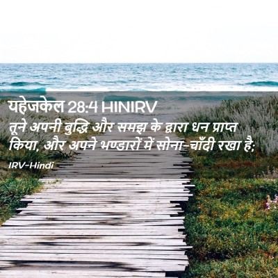 Picture 02 - यहेजकेल 28:4 HINIRV - तूने अपनी बुद्धि - Bible Verse Picture