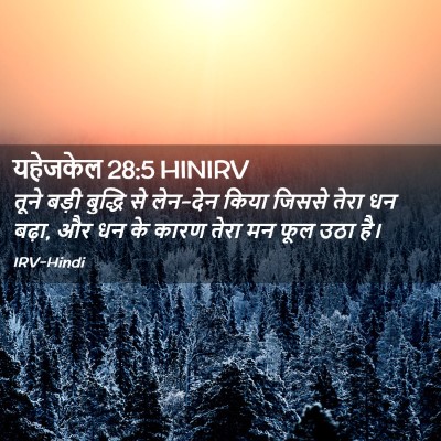Picture 02 - यहेजकेल 28:5 HINIRV - तूने बड़ी बुद्धि - Bible Verse Picture