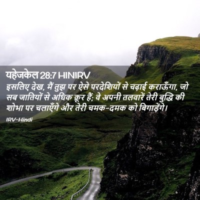 Picture 02 - यहेजकेल 28:7 HINIRV - इसलिए देख, मैं तुझ - Bible Verse Picture