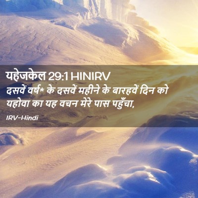 Picture 02 - यहेजकेल 29:1 HINIRV - दसवें वर्ष* के - Bible Verse Picture