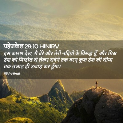 Picture 02 - यहेजकेल 29:10 HINIRV - इस कारण देख, मैं - Bible Verse Picture