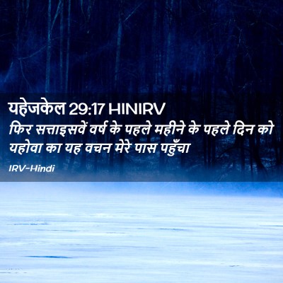 Picture 02 - यहेजकेल 29:17 HINIRV - फिर सत्ताइसवें - Bible Verse Picture