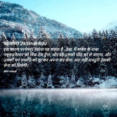 Picture 02 - यहेजकेल 29:19 HINIRV - इस कारण परमेश्‍वर - Bible Verse Picture