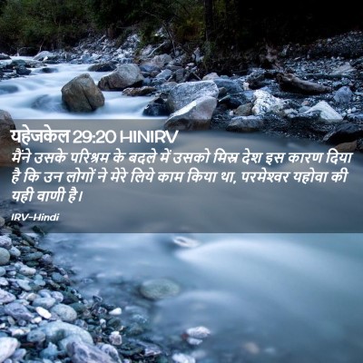 Picture 02 - यहेजकेल 29:20 HINIRV - मैंने उसके - Bible Verse Picture