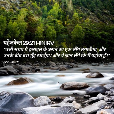 Picture 02 - यहेजकेल 29:21 HINIRV - “उसी समय मैं - Bible Verse Picture