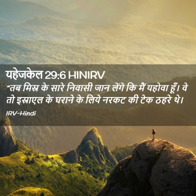 Picture 02 - यहेजकेल 29:6 HINIRV - “तब मिस्र के सारे - Bible Verse Picture