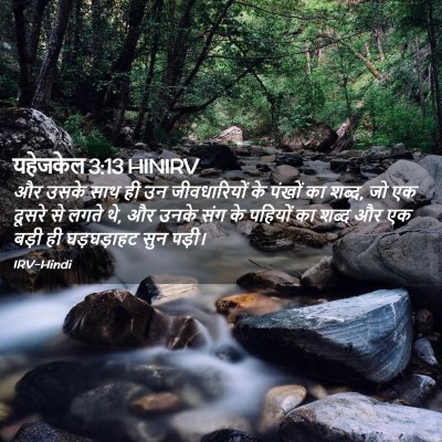 Picture 02 - यहेजकेल 3:13 HINIRV - और उसके साथ ही उन - Bible Verse Picture