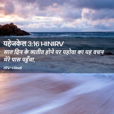 Picture 02 - यहेजकेल 3:16 HINIRV - सात दिन के व्यतीत - Bible Verse Picture
