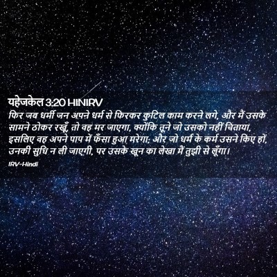Picture 02 - यहेजकेल 3:20 HINIRV - फिर जब धर्मी जन - Bible Verse Picture