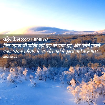 Picture 02 - यहेजकेल 3:22 HINIRV - फिर यहोवा की शक्ति - Bible Verse Picture