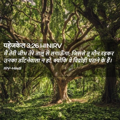 Picture 02 - यहेजकेल 3:26 HINIRV - मैं तेरी जीभ तेरे - Bible Verse Picture