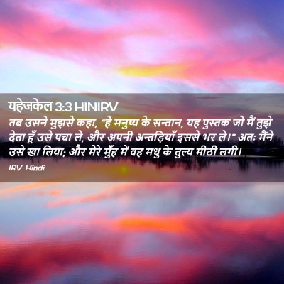 Picture 02 - यहेजकेल 3:3 HINIRV - तब उसने मुझसे कहा, - Bible Verse Picture